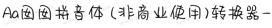 Aa囡囡拼音体 (非商业使用)转换器字体转换